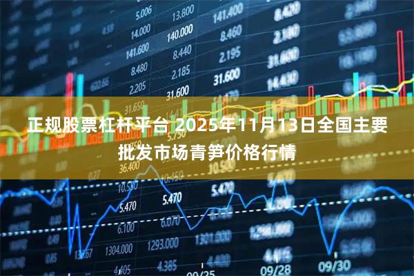 正规股票杠杆平台 2025年11月13日全国主要批发市场青笋价格行情