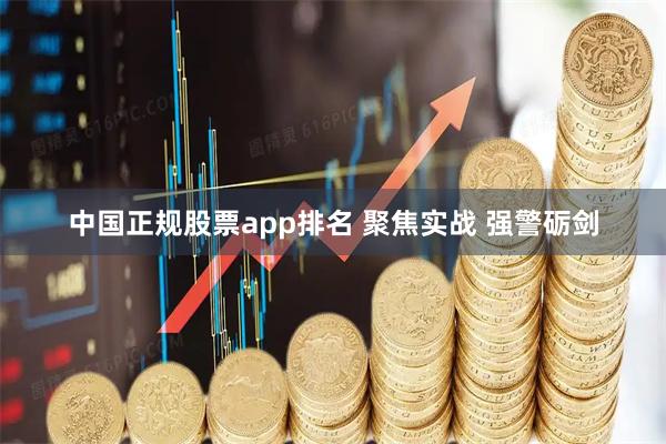 中国正规股票app排名 聚焦实战 强警砺剑